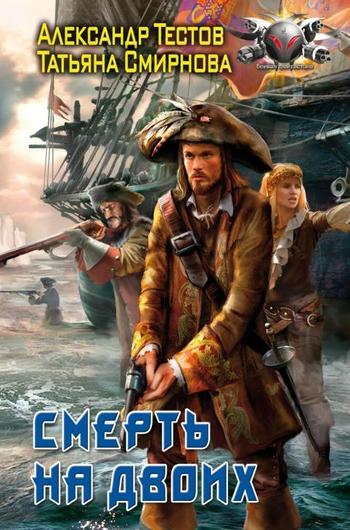 Смерть на двоих (fb2)