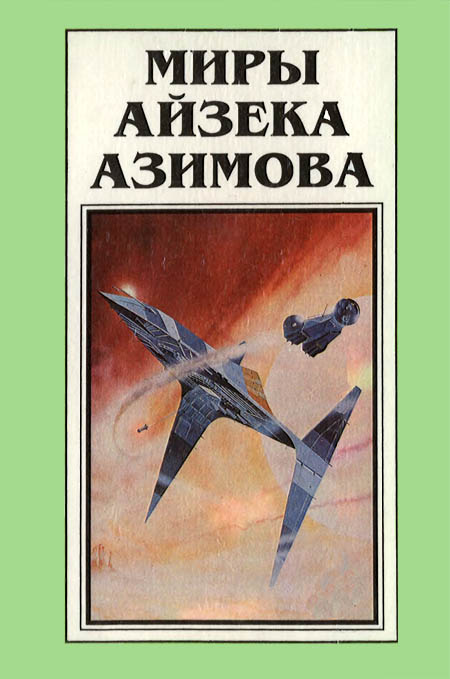 Миры Айзека Азимова. Книга 8 (fb2)