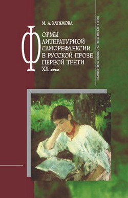 Формы литературной саморефлексии в русской прозе первой трети XX века (fb2)