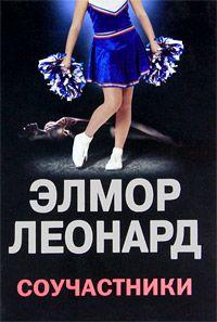 Соучастники (fb2)
