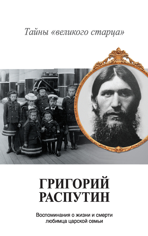 Григорий Распутин. Тайны «великого старца» (fb2)
