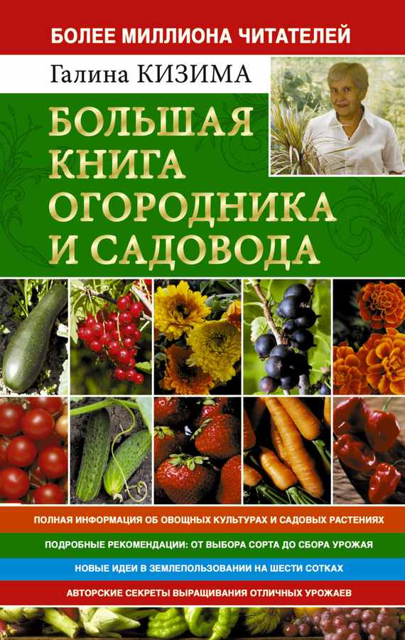 Большая книга огородника и садовода. Все секреты плодородия (fb2)