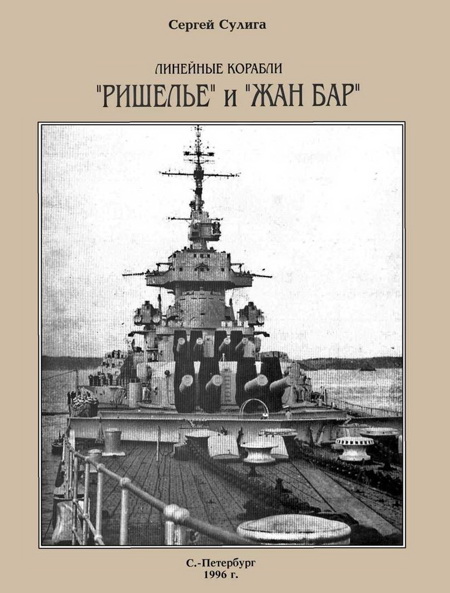 Линейные корабли «Ришелье» и «Жан Бар» (fb2)
