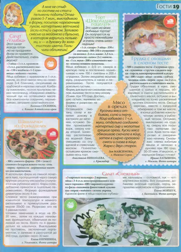 КулЛиб.   журнал Сваты на кухне - Сваты на кухне 2015 №1(3). Страница № 19