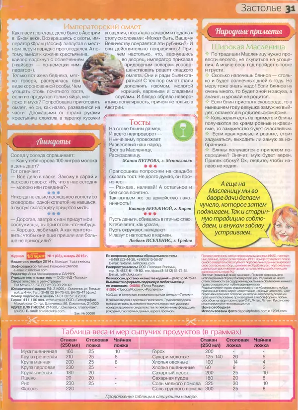 КулЛиб.   журнал Сваты на кухне - Сваты на кухне 2015 №1(3). Страница № 28