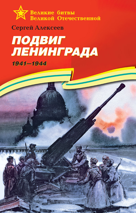 Подвиг Ленинграда, 1941–1944 (fb2)