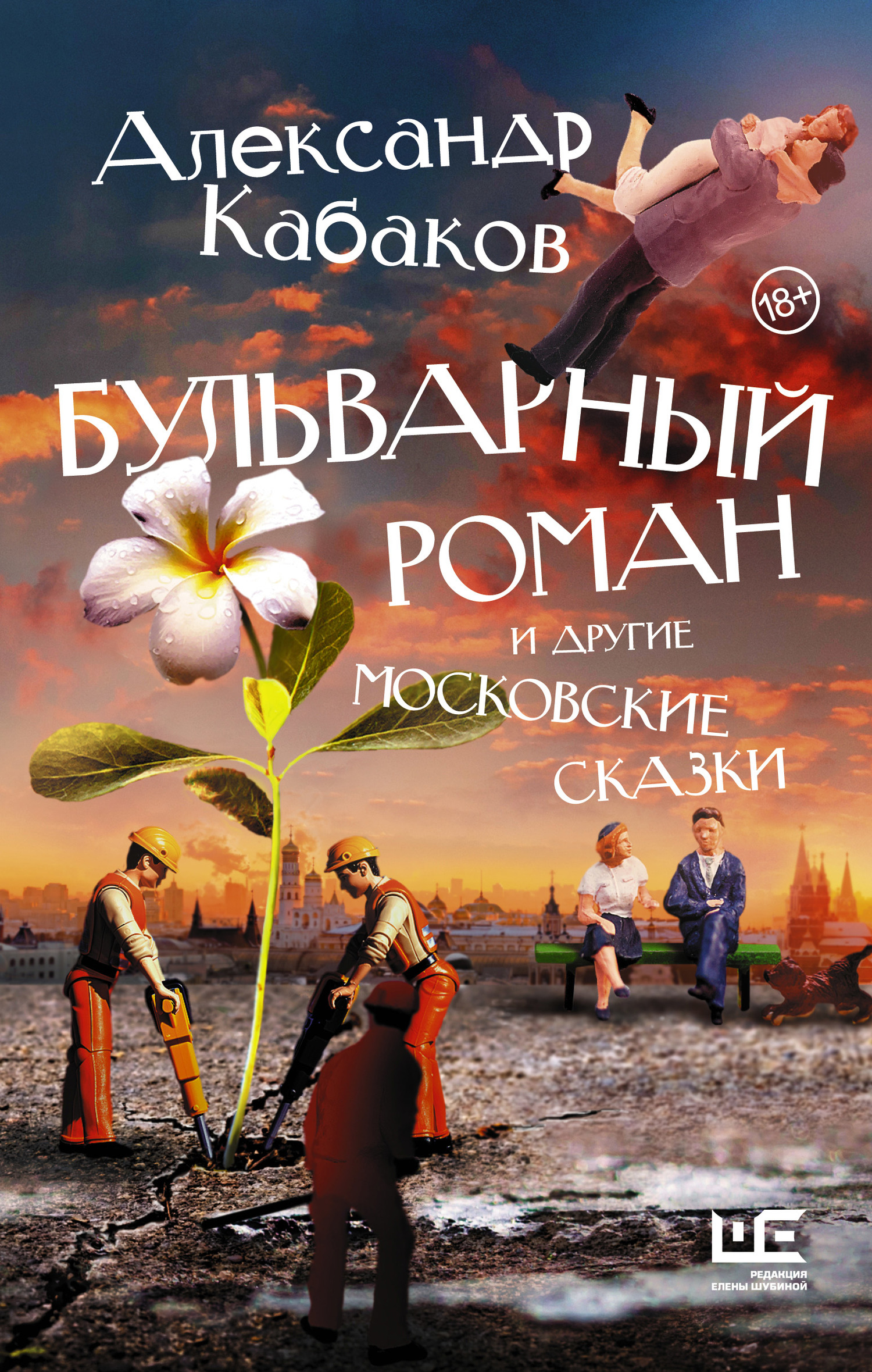 Бульварный роман и другие московские сказки (fb2)