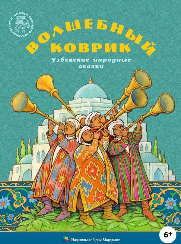 Волшебный коврик (Узбекские народные сказки) (fb2)
