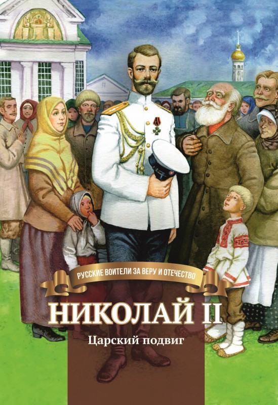 Николай II. Царский подвиг (fb2)