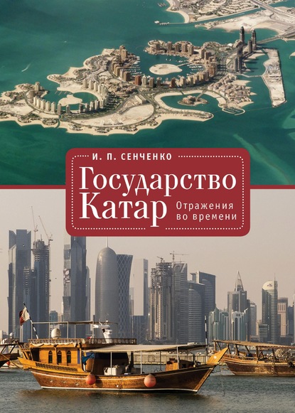Государство Катар. Отражения во времени (fb2)
