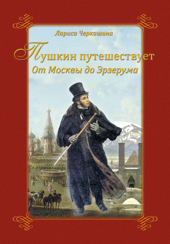 Пушкин путешествует. От Москвы до Эрзерума (fb2)