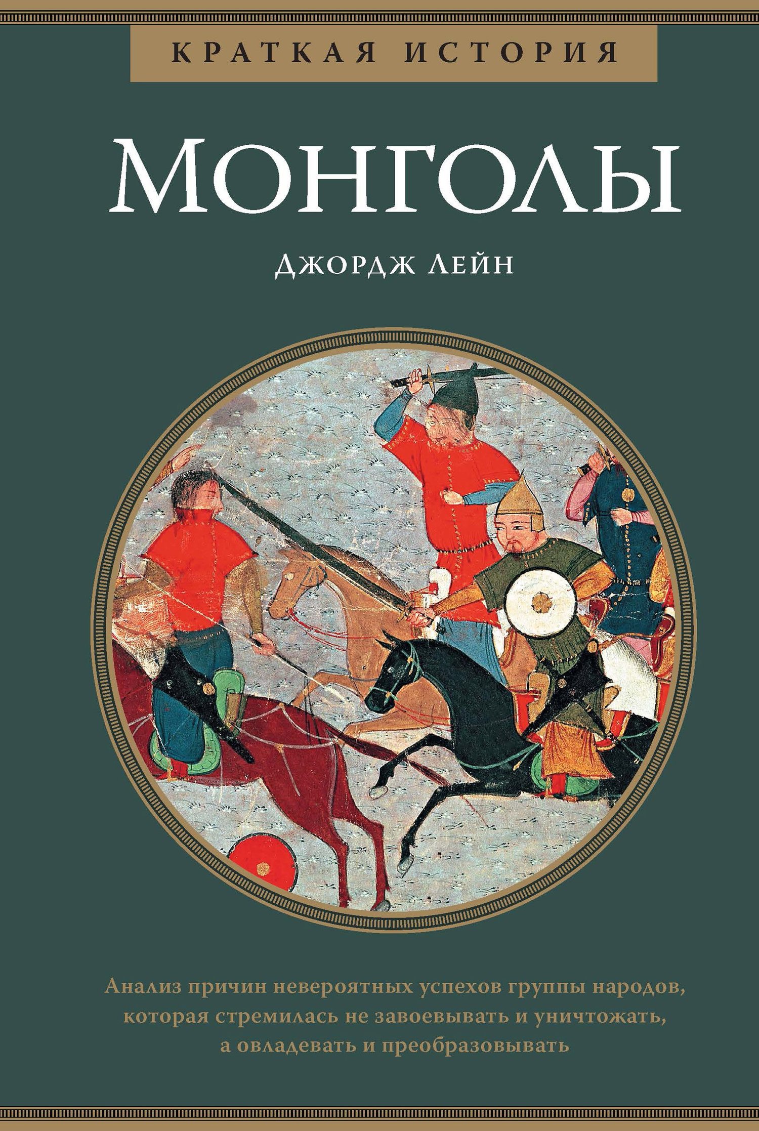 Краткая история. Монголы (fb2)