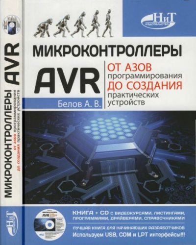 Микроконтроллеры AVR: от азов программирования до создания практических устройств (djvu)