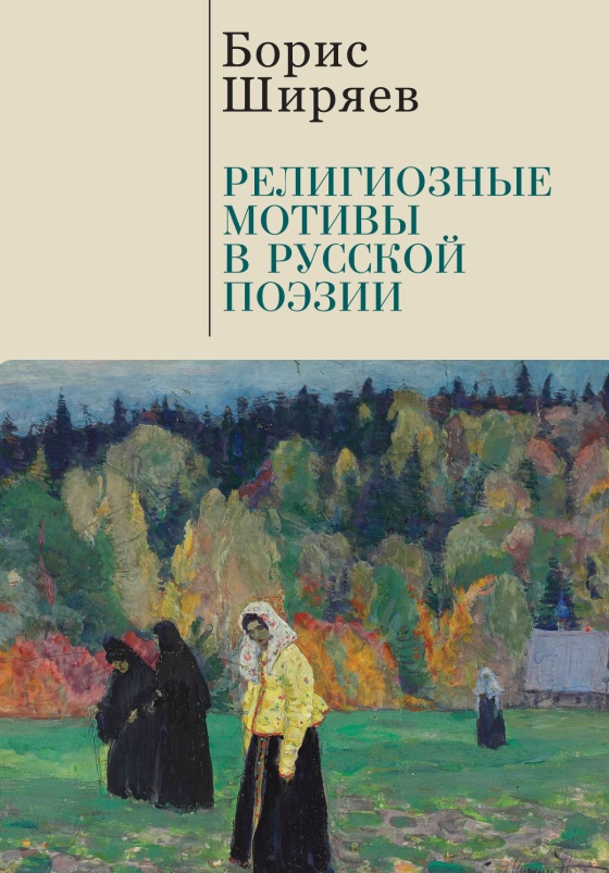 Религиозные мотивы в русской поэзии (fb2)
