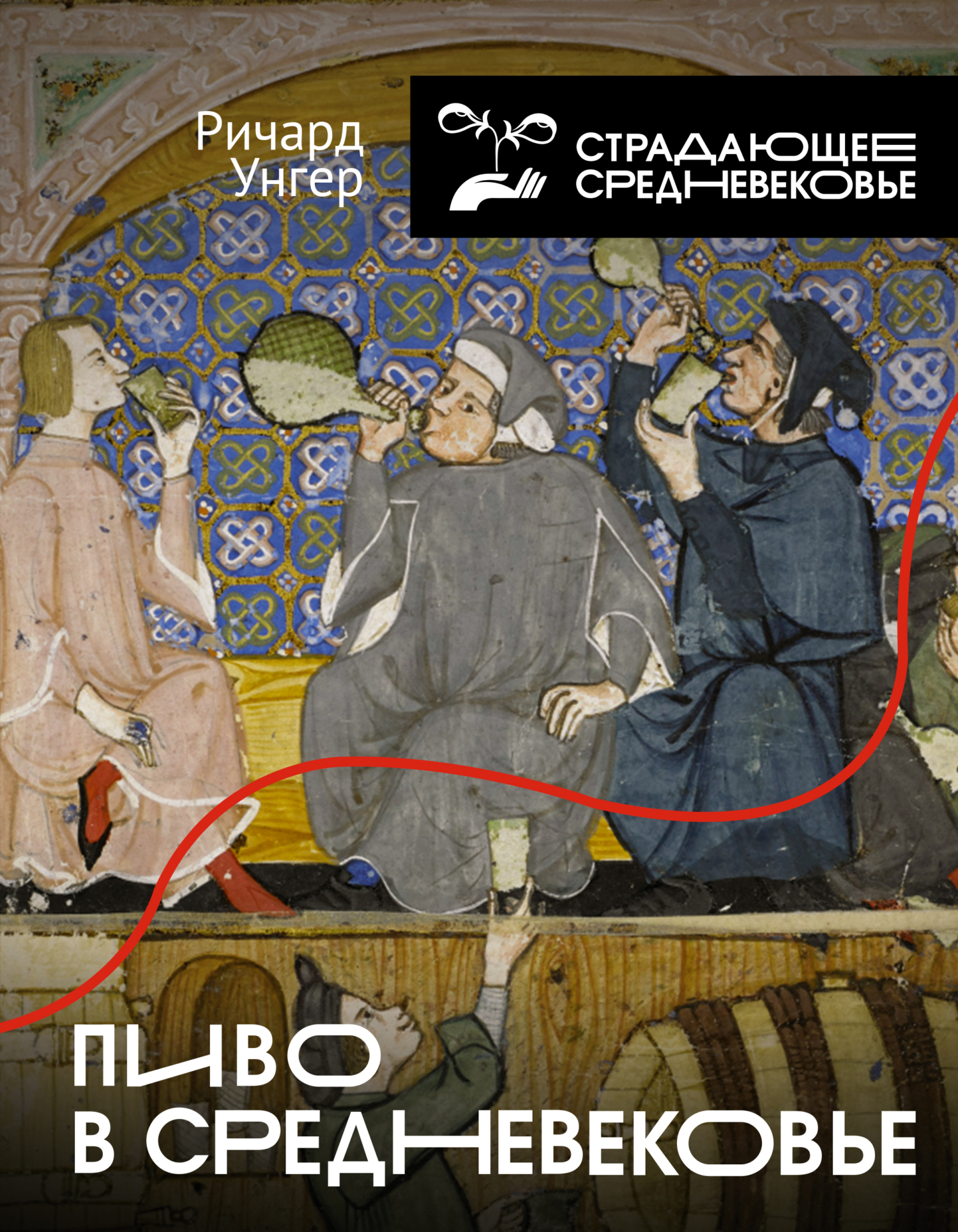 Пиво в Средневековье (fb2)