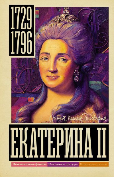 Екатерина II (fb2)