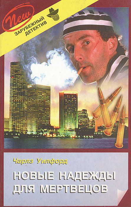 Новые надежды для мертвецов (fb2)