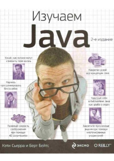 Изучаем Java (pdf)