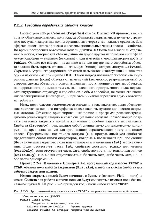КулЛиб. Виктор Николаевич Шакин - Объектно-ориентированное программирование на Visual Basic в среде Visual Studio .NET. Страница № 103