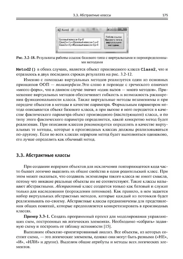 КулЛиб. Виктор Николаевич Шакин - Объектно-ориентированное программирование на Visual Basic в среде Visual Studio .NET. Страница № 176