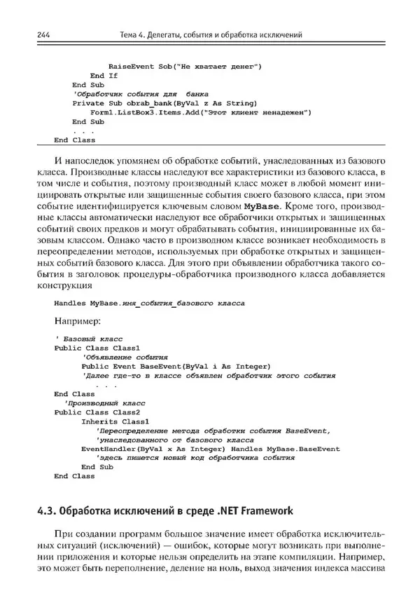КулЛиб. Виктор Николаевич Шакин - Объектно-ориентированное программирование на Visual Basic в среде Visual Studio .NET. Страница № 245