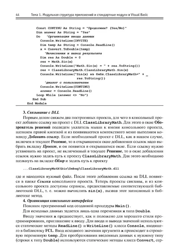 КулЛиб. Виктор Николаевич Шакин - Объектно-ориентированное программирование на Visual Basic в среде Visual Studio .NET. Страница № 45