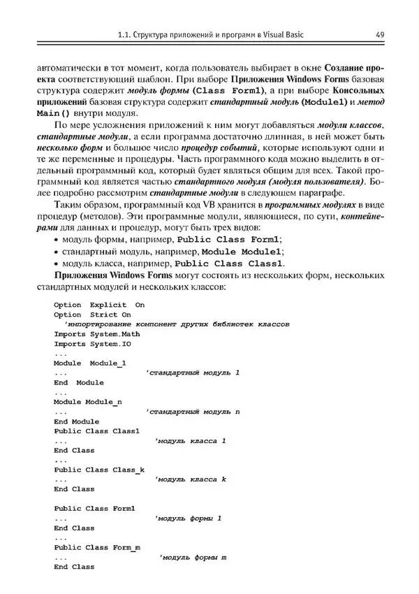 КулЛиб. Виктор Николаевич Шакин - Объектно-ориентированное программирование на Visual Basic в среде Visual Studio .NET. Страница № 50