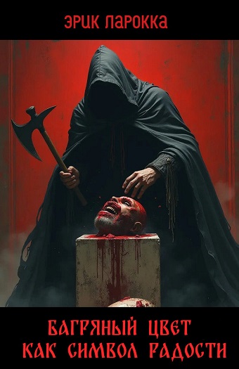Багряный цвет как символ радости (fb2)