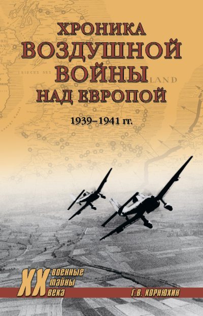 Хроника воздушной войны над Европой. 1939-1941 гг. (fb2)