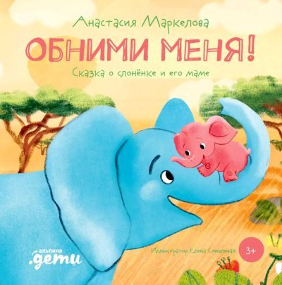 Обними меня! Сказка о слонёнке и его маме (fb2)