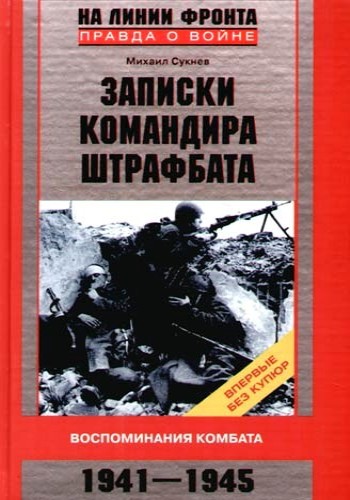Записки командира штрафбата. Воспоминания комбата 1941–1945 (fb2)