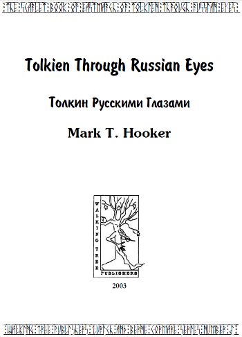 Толкин русскими глазами (fb2)