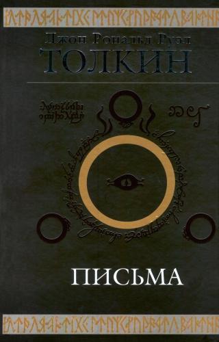 Джон Р. Р. Толкин. Письма (fb2)