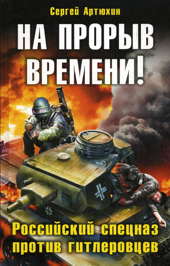 На прорыв времени! Российский спецназ против гитлеровцев (fb2)