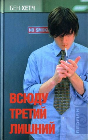 Всюду третий лишний (fb2)