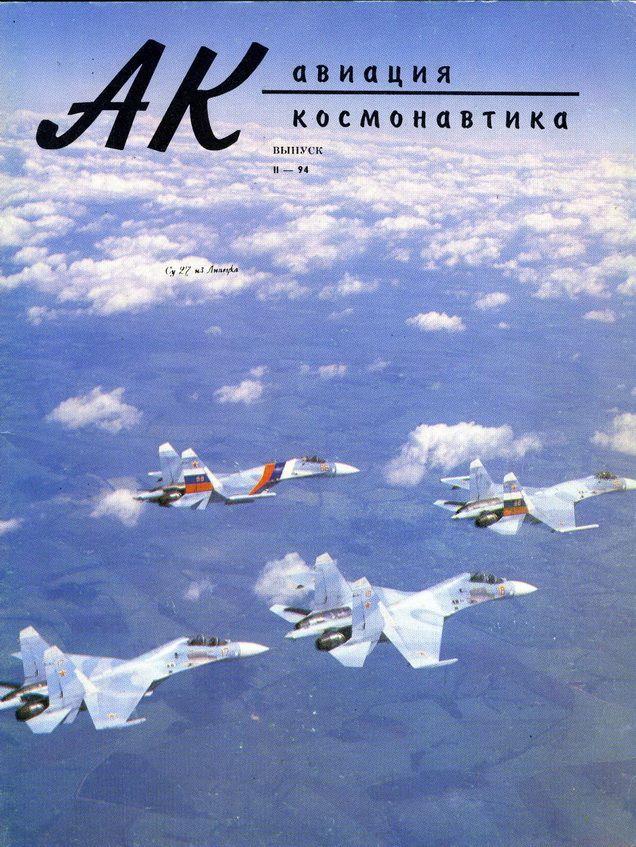 Авиация и космонавтика 1994 02 (fb2)