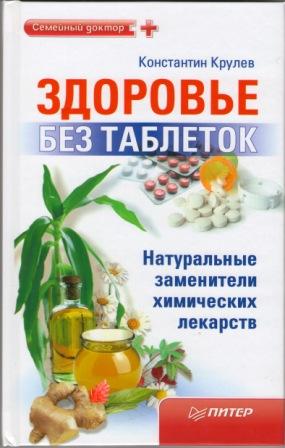 Здоровье без таблеток. Натуральные заменители химических лекарств (fb2)