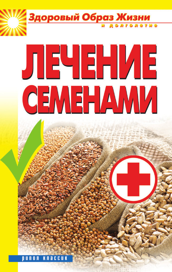 Лечение семенами (fb2)