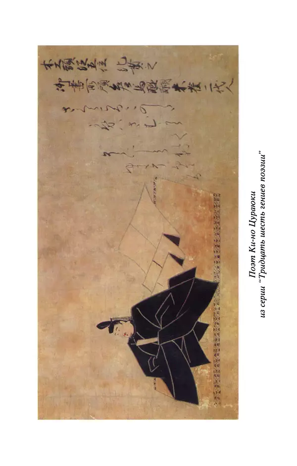 КулЛиб.   Автор неизвестен - Девять ступеней вака. Японские поэты об искусстве поэзии. Страница № 99