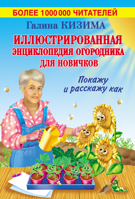 Иллюстрированная энциклопедия огородника для новичков (fb2)