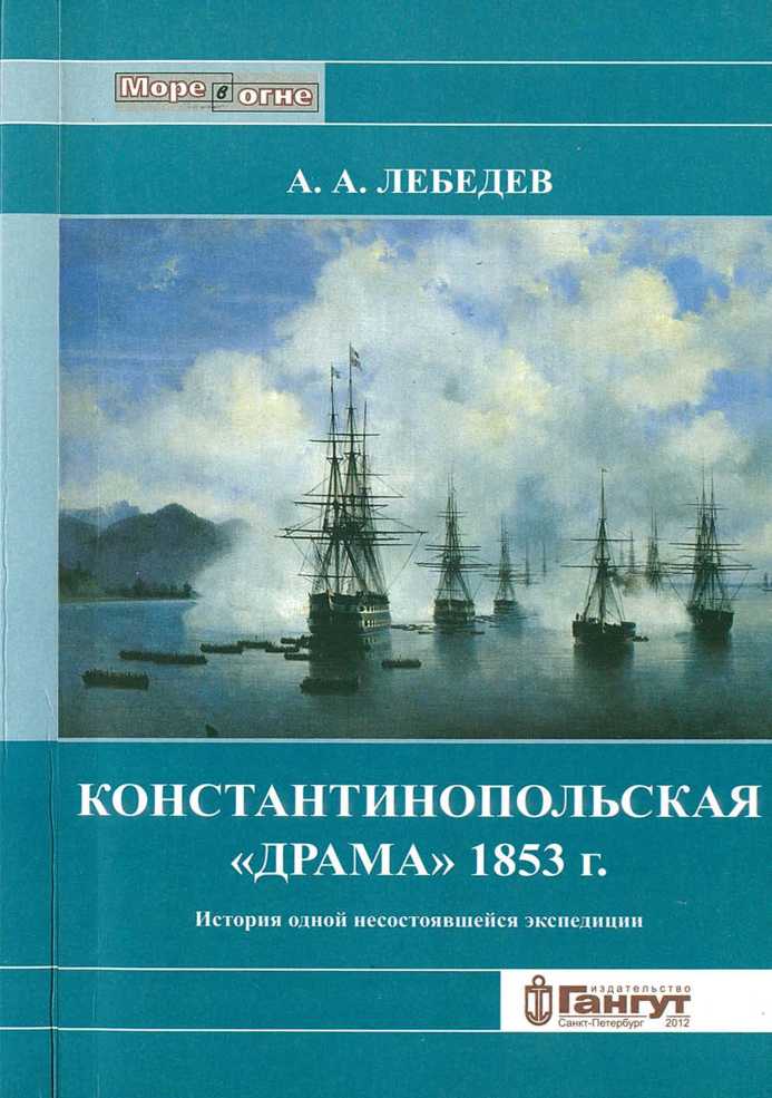 Константинопольская "драма" 1853 г. История одной несостоявшейся экспедиции. Алексей Лебедев. Иллюстрация 10