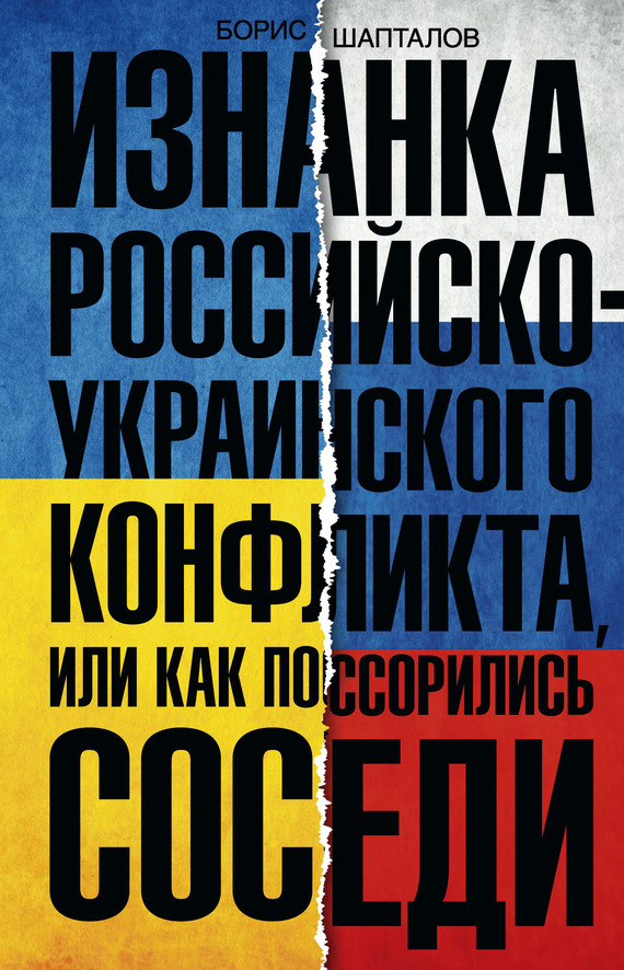Изнанка российско-украинского конфликта, или Как поссорились соседи (fb2)