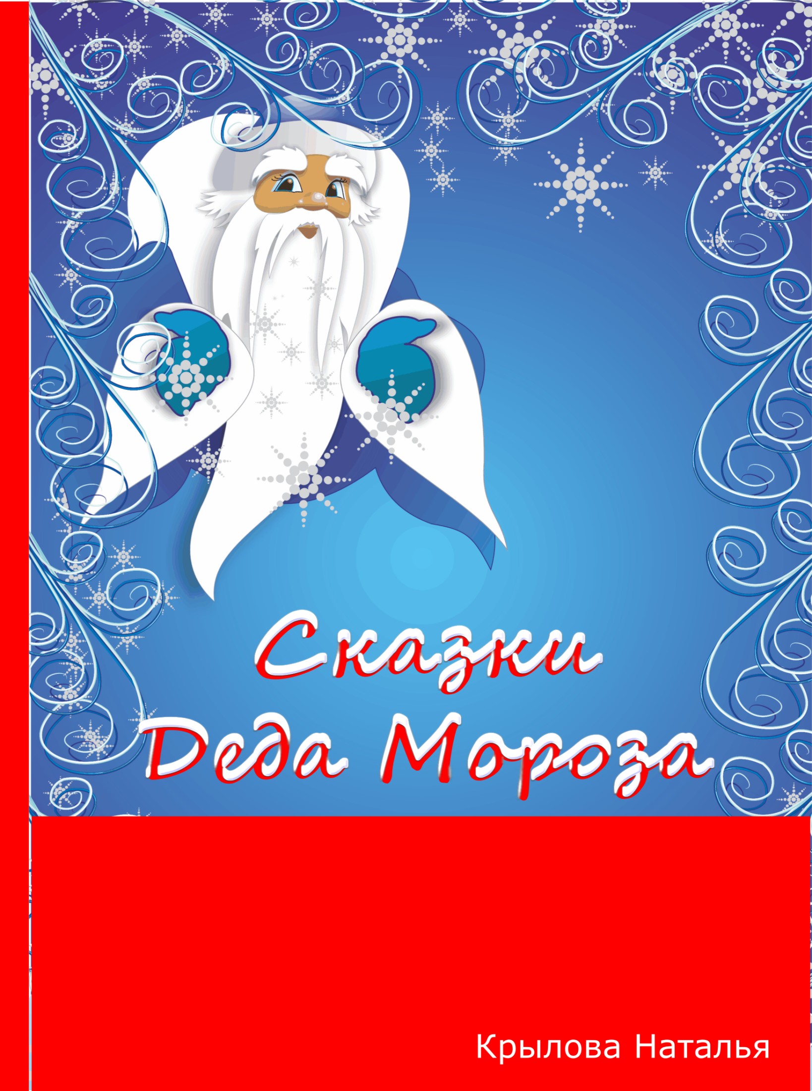 Сказки Деда Мороза (fb2)