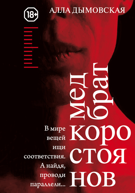 Медбрат Коростоянов (библия материалиста) (fb2)