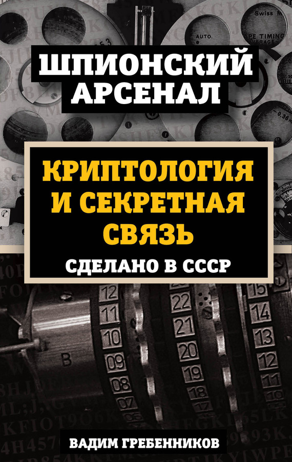 Криптология и секретная связь. Сделано в СССР (fb2)