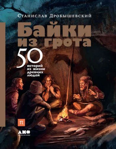 Байки из грота. 50 историй из жизни древних людей (pdf)
