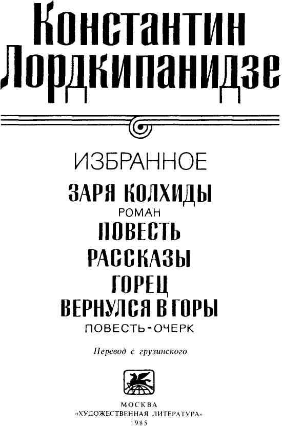 Избранное [Константин Александрович Лордкипанидзе] (fb2) читать онлайн |  КулЛиб электронная библиотека