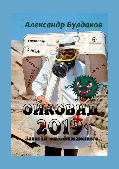 Ойковид-2019 (Исповедь отковижженного) (pdf)