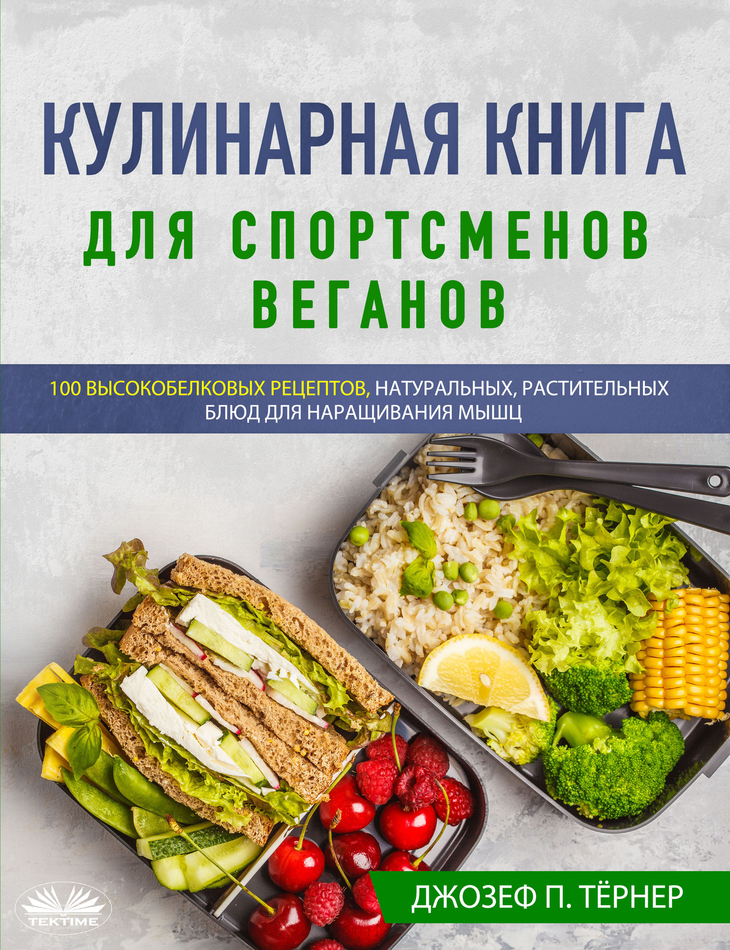 Кулинарная Книга Для Спортсменов Веганов (fb2)