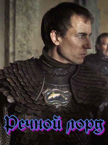 Речной лорд (fb2)